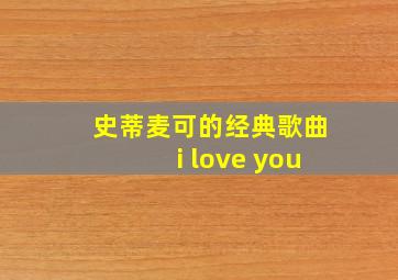 史蒂麦可的经典歌曲i love you